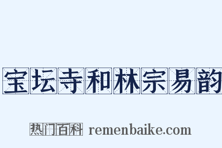 宝坛寺和林宗易韵是什么意思的图片